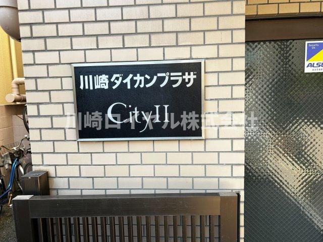 川崎ダイカンプラザCity2 その他