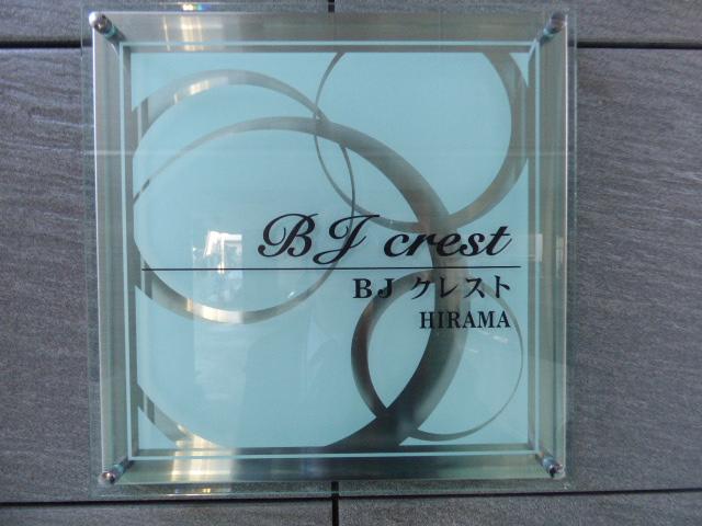 ＢＪクレストＨＩＲＡＭＡ その他