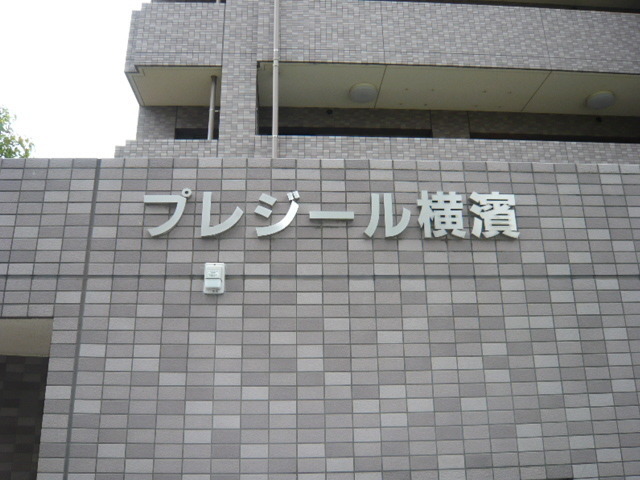 プレジール 横濱 Ur 公共住宅探すなら 公共住宅賃貸募集センター そごう横浜9階