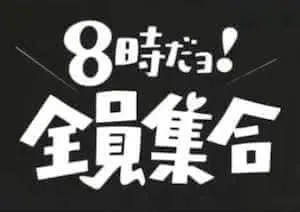 10月4日は全員集合の日！？